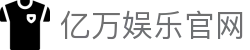 亿万娱乐官网|亿万在线官网 - (中国)郴州亿万娱乐官网集团集团有限公司欢迎您